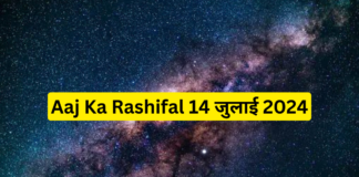 Aaj Ka Rashifal 14 July 2024