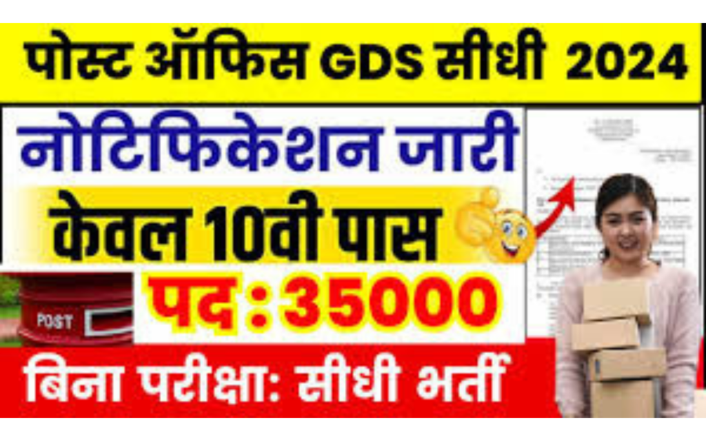 GDS Bharti 2024 Notification