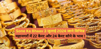 Sone Ka Bhaav 3 July 2024