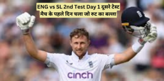 ENG vs SL 2nd Test Day 1