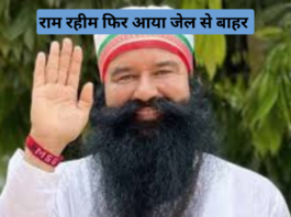 Gurmeet Ram Rahim