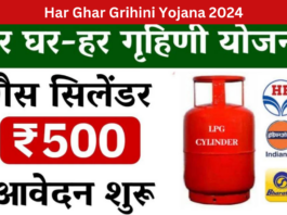 Har Ghar Grihini Yojana 2024