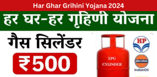 Har Ghar Grihini Yojana 2024