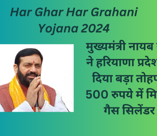 Har Ghar Har Grahani Yojana 2024