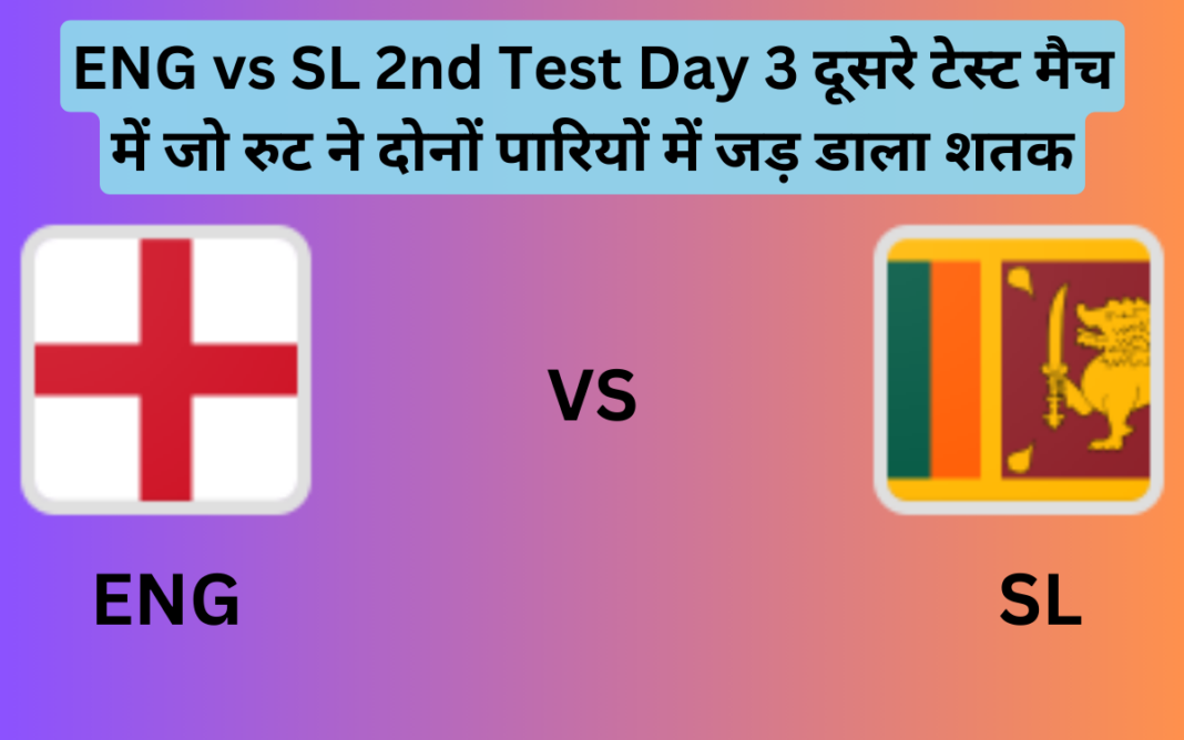 ENG vs SL 2nd Test Day 3