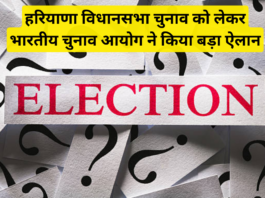 Haryana Election Date Change