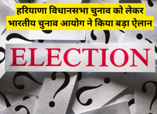 Haryana Election Date Change